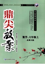 鼎尖教案 数学 六年级 上 北大师版