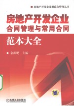 房地产开发企业合同管理与常用合同范本大全