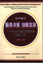 服务政策，创新发展：中国人口与发展研究中心研究报告集 2010卷