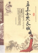 孟姜女哭长城