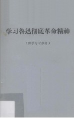 学习鲁迅彻底革命精神