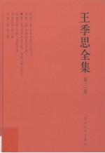 王季思全集 第3卷 戏剧评论文集 西厢记增订校注