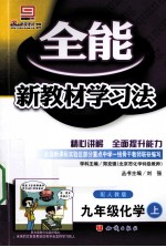 全能新教材学习法 化学 九年级 上 配人教版