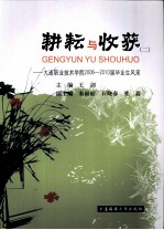 耕耘与收获 2 大连职业技术学院2006-2010届毕业生风采