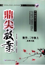 鼎尖教案 数学 二年级 上 北大师版