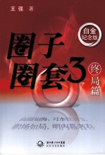 圈子圈套  3  终局篇  白金纪念版