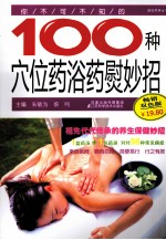 你不可不知的100种穴位药浴药熨妙招 畅销双色版