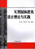 实用园林建筑设计理论与实践