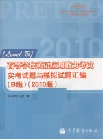 高等学校英语应用能力考试实考试题与模拟试题汇编 B级 2010版