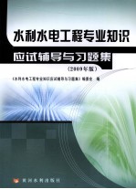 水利水电工程专业知识应试辅导与习题集  2009年版