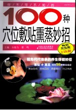 你不可不知的100种穴位敷贴熏蒸妙招 畅销双色版