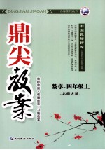 鼎尖教案 数学 四年级 上 北大师版