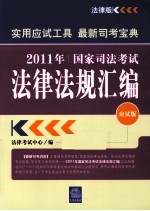 2011年国家司法考试法律法规汇编 应试版