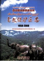 西双版纳傣族自治州自然保护区志 1958-2008