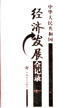 中华人民共和国经济发展全记录  第1卷