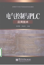 电气控制与PLC应用技术