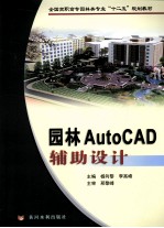 园林AutoCAD辅助设计