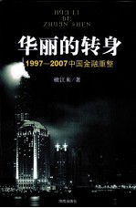 华丽的转身：1997-2007中国金融重整