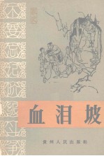 血泪坡 中共水城县化乐公社箐脚大队支部书记唐国昌家史