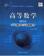 高等数学 工科类 学习辅导与习题解答