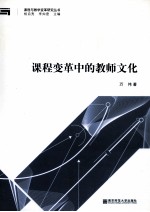 课程变革中的教师文化