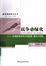 抗争与绿化  环境新闻在西方的起源、理论与实践