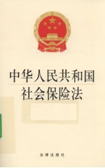 中华人民共和国社会保险法