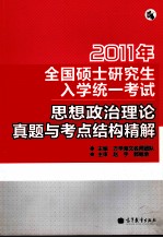 2011年全国硕士研究生入学统一考试 思想政治理论真题与考点结构精解