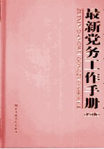 最新党务工作手册 下