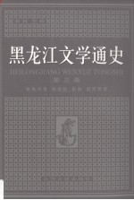 黑龙江文学通史 第3卷