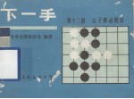 下1手 第12册 让子棋必胜法