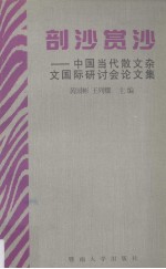 剖沙赏沙 中国当代散文杂文国际研讨会论文集