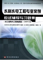 水利水电工程专业案例应试辅导与习题集 水工结构与工程地质篇 2009年版