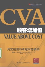 CVA顾客增加值 用营销驱动卓越财务绩效