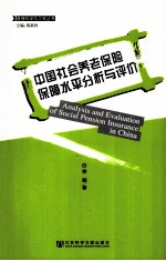 中国社会养老保险保障水平分析与评价