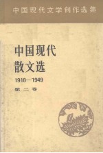 中国现代散文选  1918-1949  2  中国现代文学创作选集