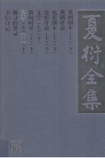 夏衍全集  13  译者  中