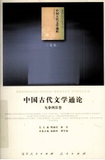 中国古代文学通论  先秦两汉卷