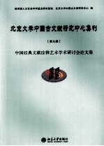 北京大学中国古文献研究中心集刊 第9辑