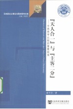 『天人合一』与『主客二分』 中西哲学比较的重要视角