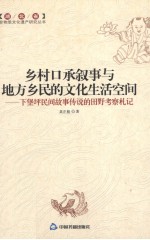 乡村口承叙事与地方乡民的文化生活空间 下堡坪民间故事传说的田野考察札记