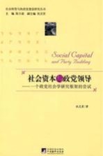 社会资本与政党领导 一个政党社会学分析框架的尝试