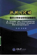 进展与突破 重庆小学英语学科发展研究