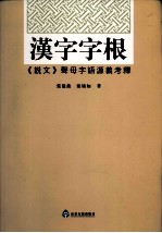 汉字字根：《说文》声母字语源义考释