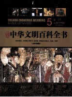 中华文明百科全书（全彩珍藏版） 5卷 元朝-明朝