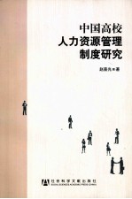 中国高校人力资源管理制度研究