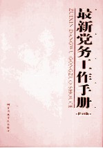 最新党务工作手册 上