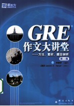 GRE作文大讲堂 方法、素材、题目剖析