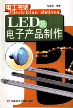 LED及电子产品制作