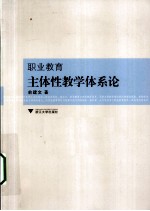 职业教育主体性教学体系论